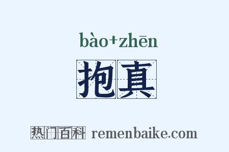 抱真是什么意思的图片